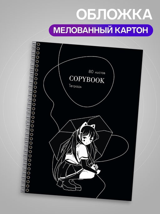 Тетрадь A4, 80 листов в клетку на гребне «Аниме Art.Девочка»