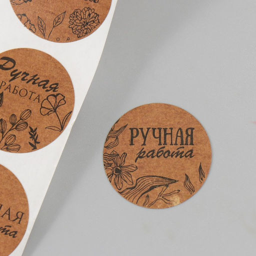 Цена за 2 шт. Наклейка бумага Цветочная. Ручная работа, крафт, d=2.5 см, 252 шт. в рулоне