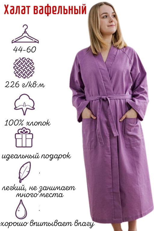 Халат SPA тк. полот. 7х7 11720 фиолетовый 2/88-170