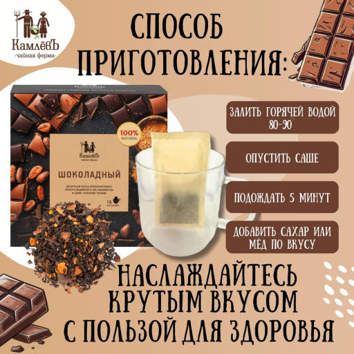 Камлёвъ гречишный черный чай с какао Шоколадный, 48 г (16 саше) - Камлевъ фото 9