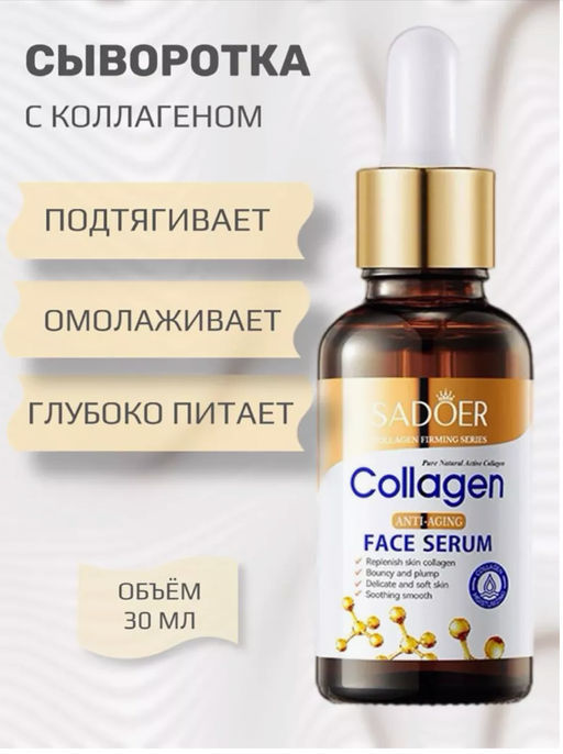 Сыворотка для лица с коллагеном