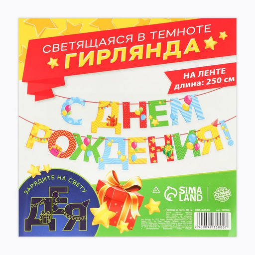 Гирлянда на ленте люминисцентная «С Днем Рождения», разноцветная, дл. 250 см