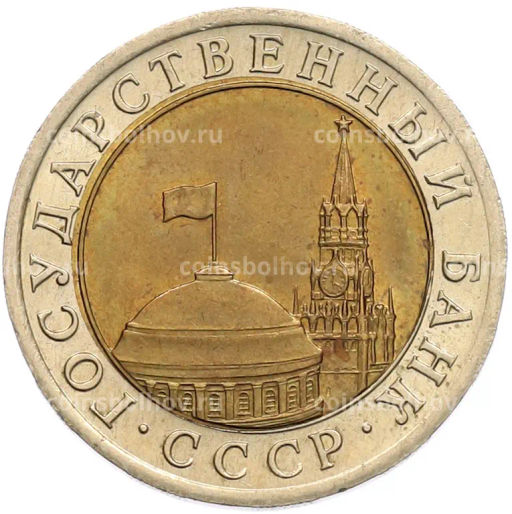 Монета 10 рублей 1991 года ЛМД (ГКЧП)