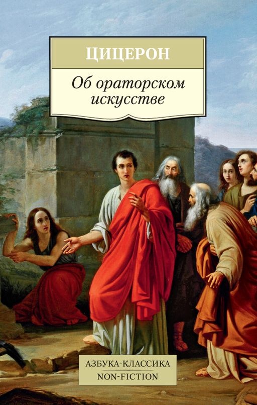 Об ораторском искусстве. Цицерон - Азбука фото 2