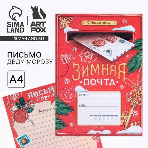 Цена за 20 шт. Письмо Деду Морозу, А4 Зимняя почта