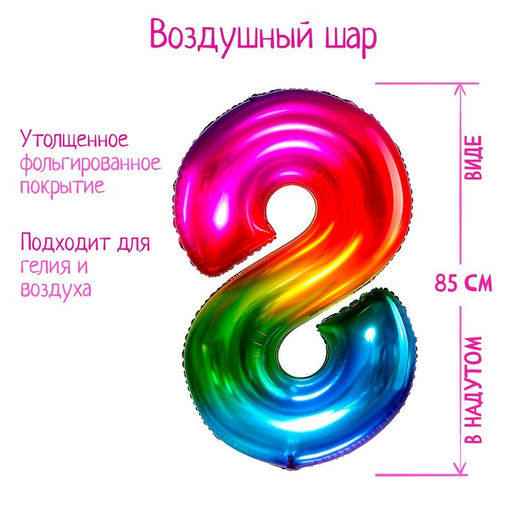 Воздушный шар фольгированный 40" «Цифра 8»