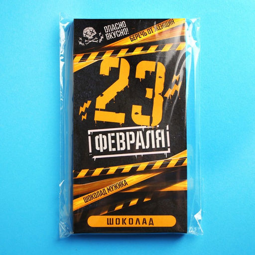 Шоколад молочный 23 февраля, 70 г - Фабрика счастья фото 7