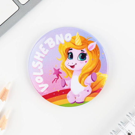 Цена за 10 шт. Значки закатные Волшебный мир, 56 мм, МИКС