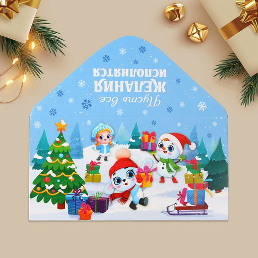 Цена за 10 шт. Конверт для денег Пусть все желания исполнятся в Новом году, 16.5?8 см
