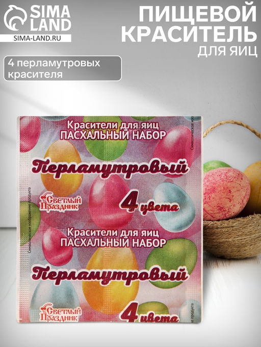 Цена за 3 шт. Пищевой краситель для яиц, пасхальный набор Перламутровый, 4 цвета, 5 г