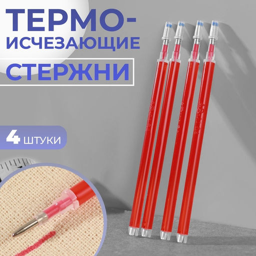 Цена за 4 шт. Набор стержней, термоисчезающие, 4 шт., красный