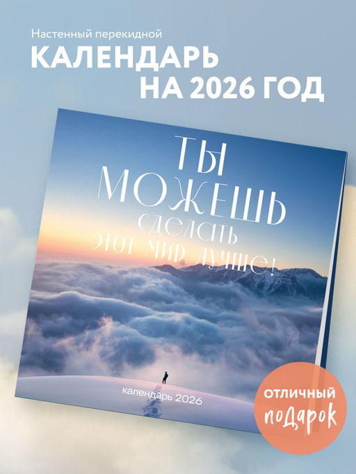 Ты можешь сделать этот мир лучше! Календарь настенный на 2026 год (300х300)