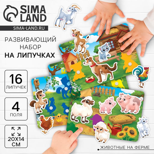 Цена за 2 шт. Развивающая игра на липучках «‎Изучаем животных. Ферма или деревня»‎