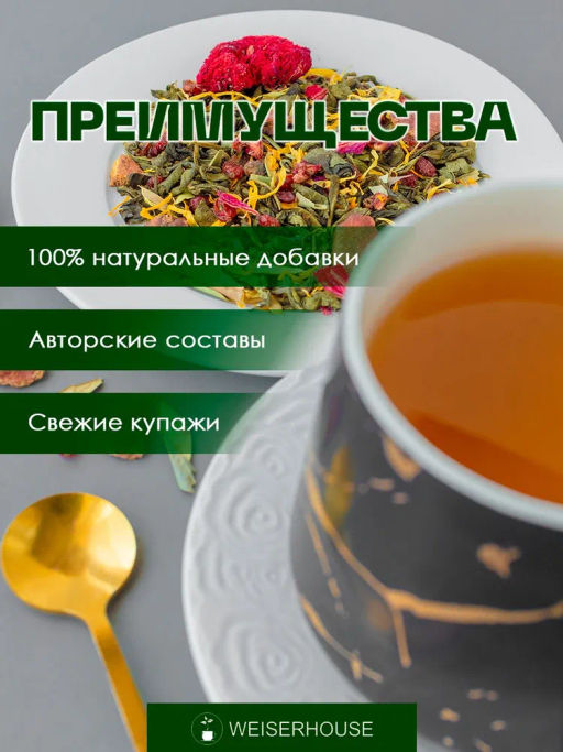 Ароматизированный зеленый чай. Гранатовая панда - Weiserhouse фото 6