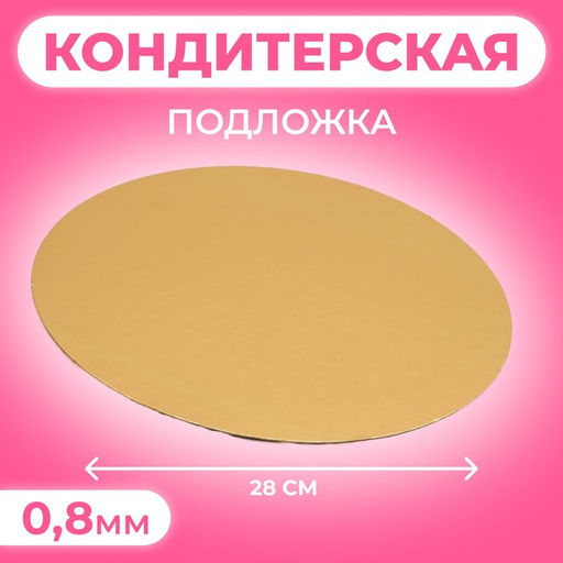 Цена за 50 шт. Подложка, золото-серебро, 28 см, 0,8 мм