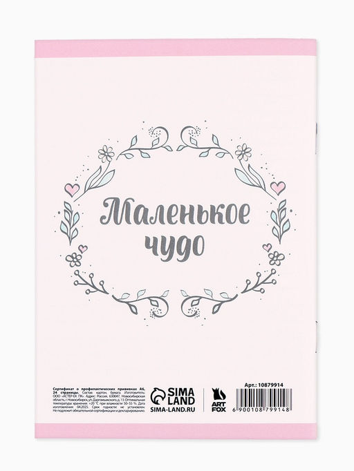 Цена за 3 шт. Сертификат о профилактических прививках А6, 24 страницы 10.5×14.8 см «Зайчик»