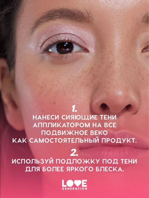 Love Generation Сияющие жидкие тени для век / Shine Liquid Eyeshadow Nirvana тон 02  фото 8