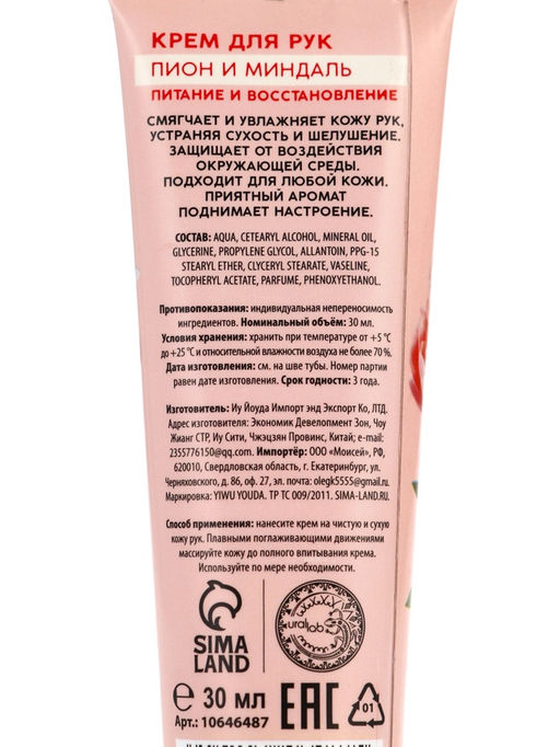 Цена за 3 шт. Крем для рук, питание и восстановление, аромат пиона, 30 мл, URAL LAB  фото 7