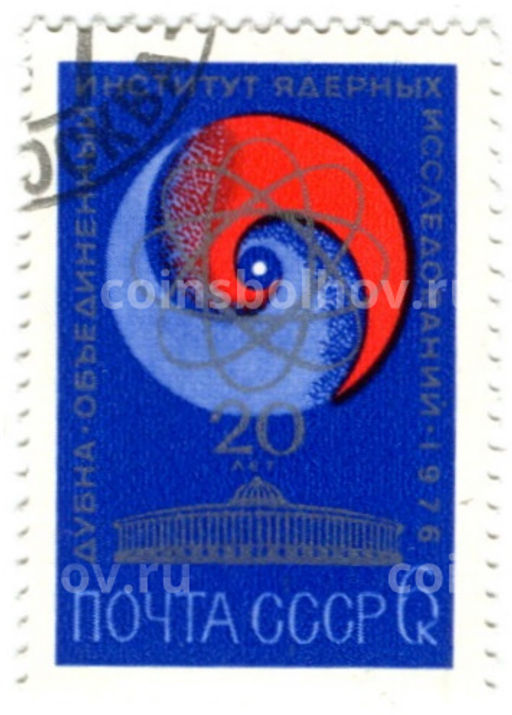 Марка Дубна объединённый институт ядерных исследований 20 лет 1976 год