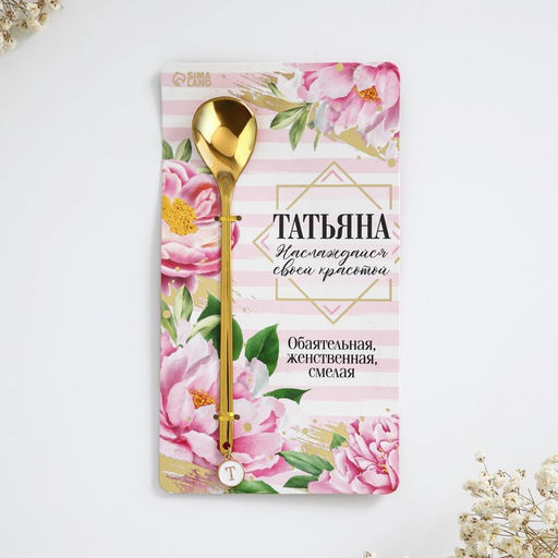 Ложка именная с подвесом Татьяна, 14 х 8 см - Семейные традиции фото 2