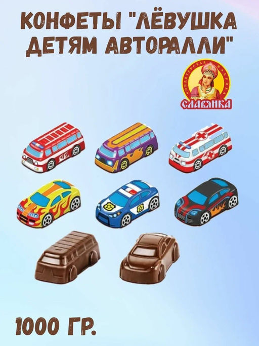 Лёвушка детям авторалли" 1кг/Славянка/40752/