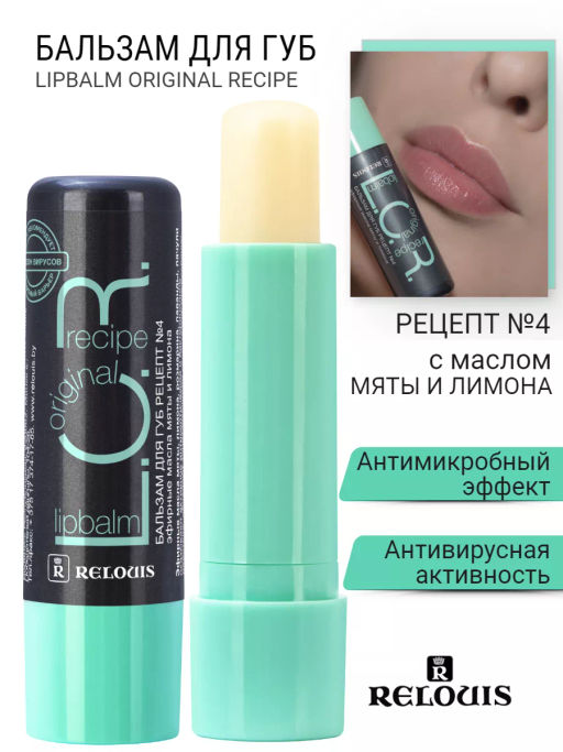 RELOUIS Бальзам для губ L.O.R. Lipbalm Original Recipe Рецепт №4 с маслом мяты и лимона  фото 4