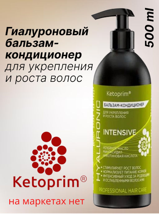 Гиалуроновый Бальзам-кондиционер для укрепления и роста волос Кетоприм Интенсив, 500 ml - Ketoprim фото 8
