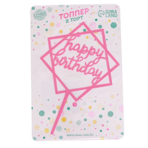Цена за 3 шт. Топпер для торта С днём рождения, розовый - Страна карнавалия фото 2