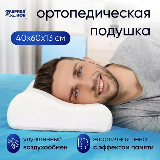 Подушка ортопедическая 40x60