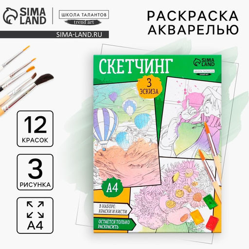 Раскраска акварелью с красками Я рисую акварелью, А4