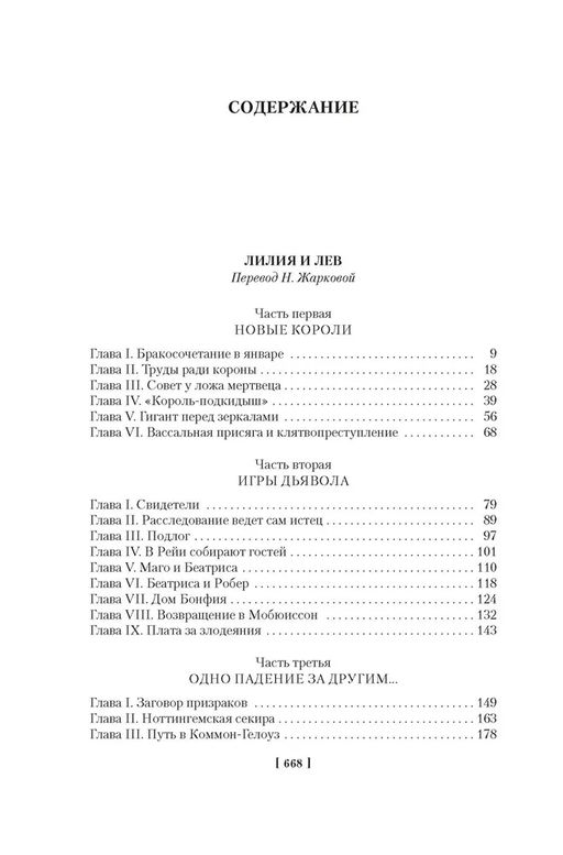 Проклятые короли. Лилия и лев. Когда король губит Францию. Дрюон М. - Иностранка фото 2