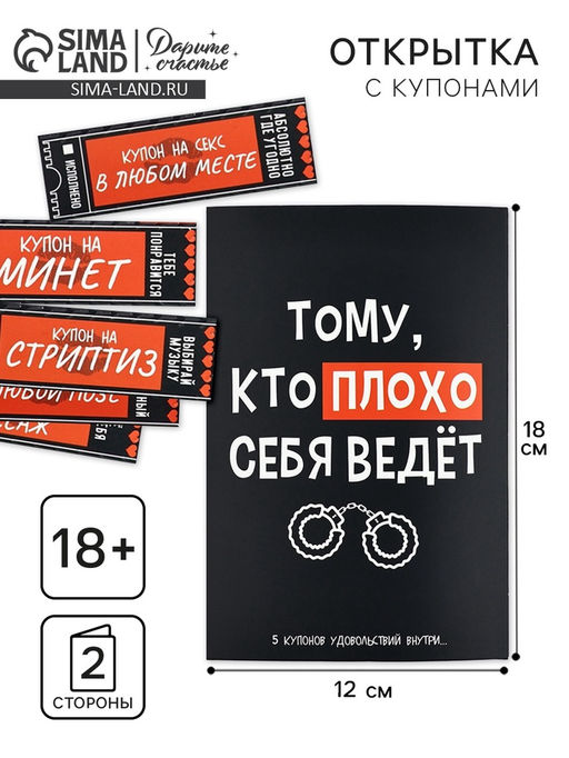 Открытка с купонами Плохой, 12?18 см
