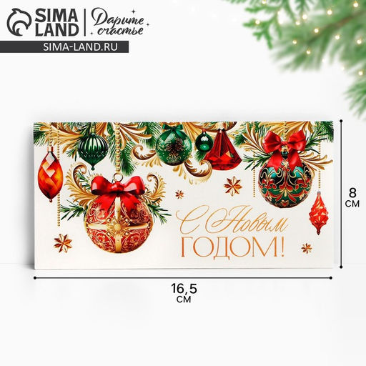 Цена за 10 шт. Конверт для денег «С Новым годом», шары красные, зелёные, 16.5 х 8 см
