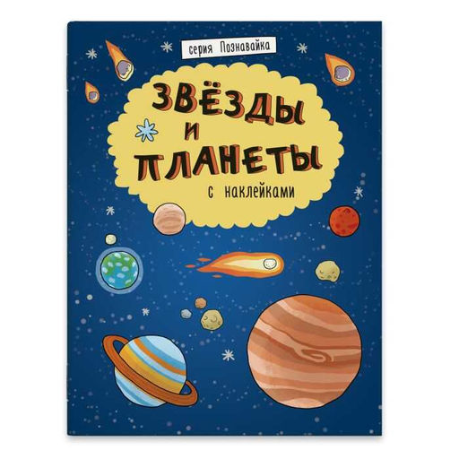 Цена за 3 шт. Книжка-картинка "Познавайка" арт. 44059/ 10 ЗВЕЗДЫ И ПЛАНЕТЫ /215х280 мм, 8 л., блок - бумага мелованная 115 г/м2, полноцветная печать, обл - мелованная бумага 250 г/м2, глянцевая плёнка, мягкий переплёт (2 скобы), разворот наклеек/