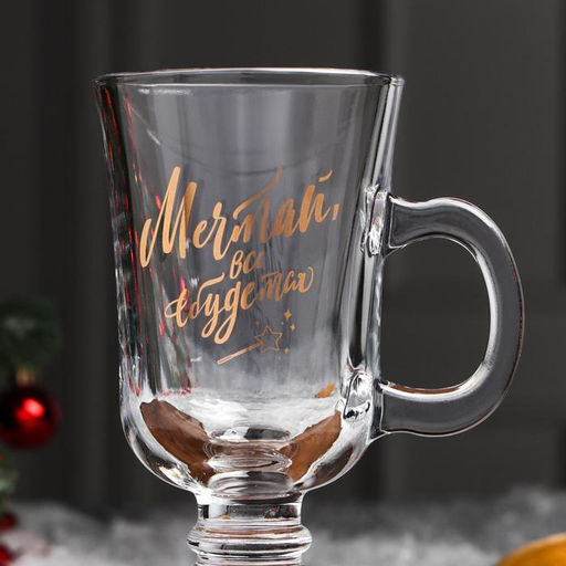 Бокал для глинтвейна с надписью Мечтай и сбудется, 225 мл