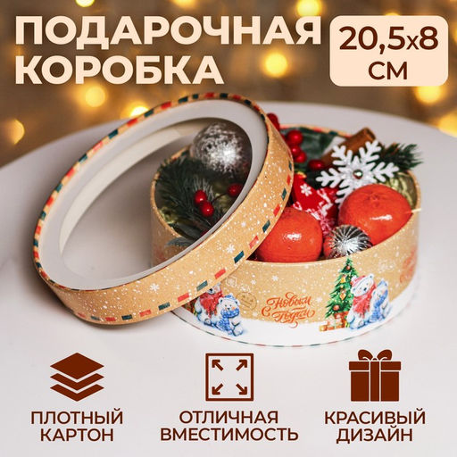 Коробка подарочная новогодняя с окном «Новый год у елки», 20.5×20.5×7 см