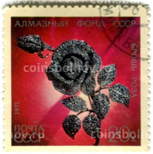 Марка Алмазный фонд СССР Брошь Роза 1971 год