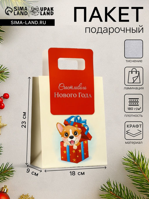 Цена за 12 шт. Пакет подарочный новогодний, с вырубной ручкой Лучший подарок 18?23?9 см