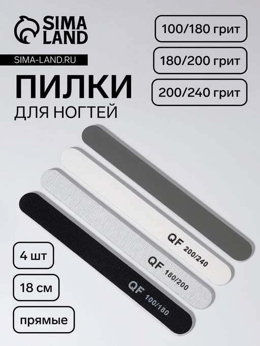 Цена за 3 шт. Набор пилок для ногтей, прямые, 100/180, 180/200, 200/240 грит, 18 см, 4 шт.