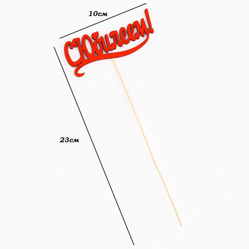 Цена за 10 шт. Топпер Ассорти Цветные, МИКС - Дарим красиво фото 4