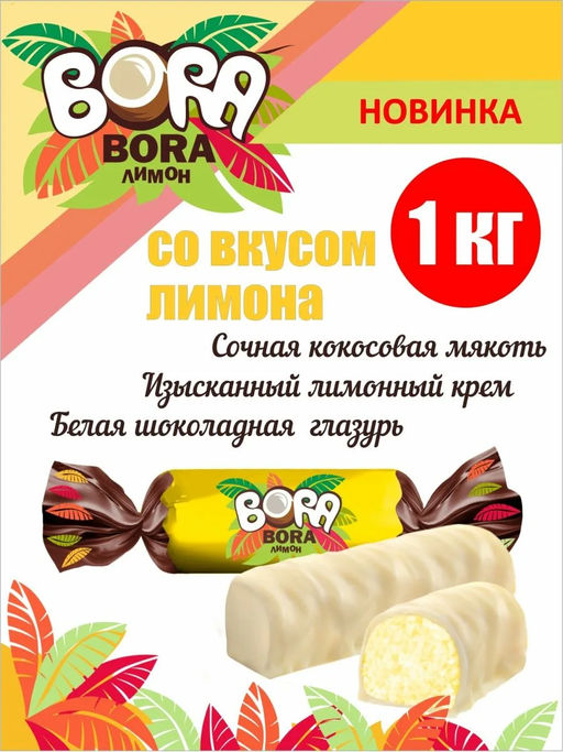 Вora-Bora" Лимон 1кг/Сладкий орешек/742/АКЦИЯ