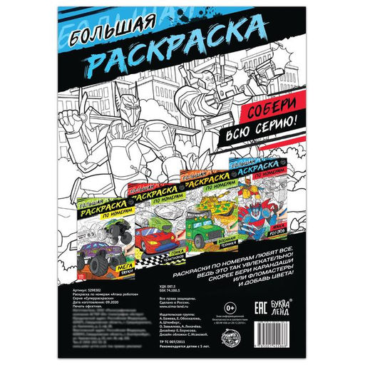 Цена за 3 шт. Раскраска по номерам Атака роботов, 16 стр., формат А4