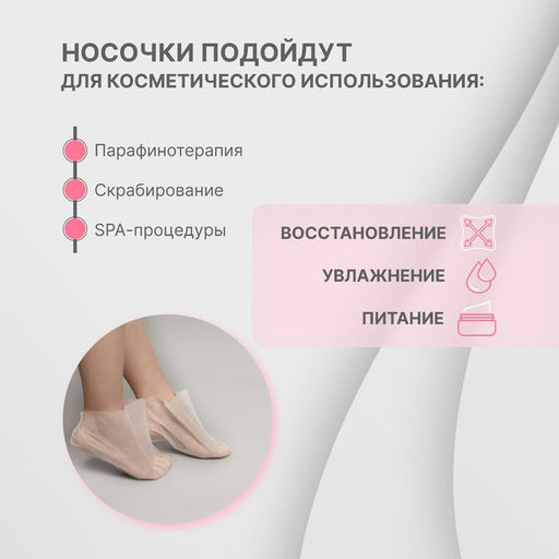 Цена за 2 шт. Носочки для парафинотерапии, одноразовые, универсальный размер, белые