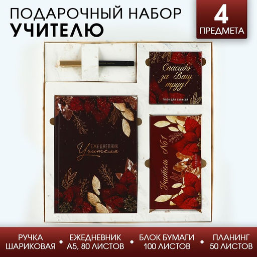 Подарочный набор «Учителю: Учитель №1»: ежедневник А5, 80 листов, планинг, ручка, блок бумаг