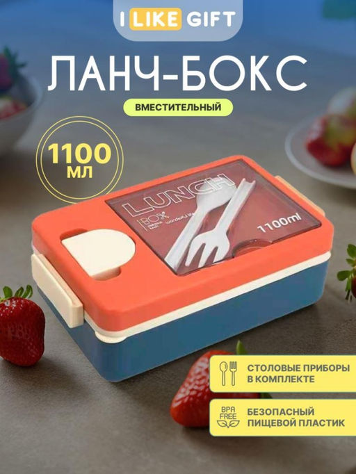 Ланчбокс "Tasty food", orange-blue (ложка+вилка), 1100 мл