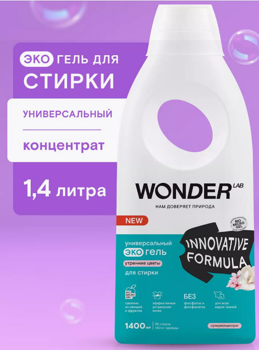 Универсальный экогель для стирки (утренние цветы) 1,4 л WONDER LAB/вондер лаб  фото 7
