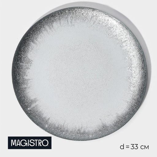 Тарелка подстановочная Magistro Бурлеск, d=33 см, стекло, серебристая