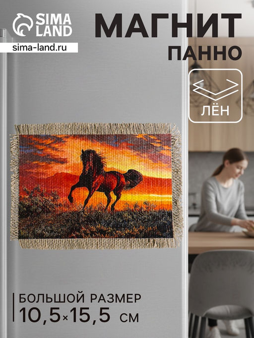 Цена за 2 шт. Магнит на холодильник, панно Свиток. Сила и грация коня, 10.5?15.5 см