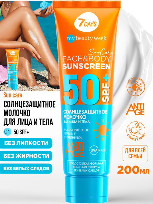 Молочко солнцезащитное для лица и тела SUNSCREEN SPF 50+, 200 мл 7DAYS MY BEAUTY WEEK SUN CARE  фото 4