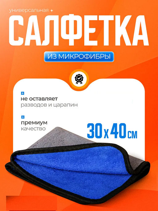 Салфетка для уборки из микрофибры универсальная для дома и автомобиля, 40х30 см, 1 шт.